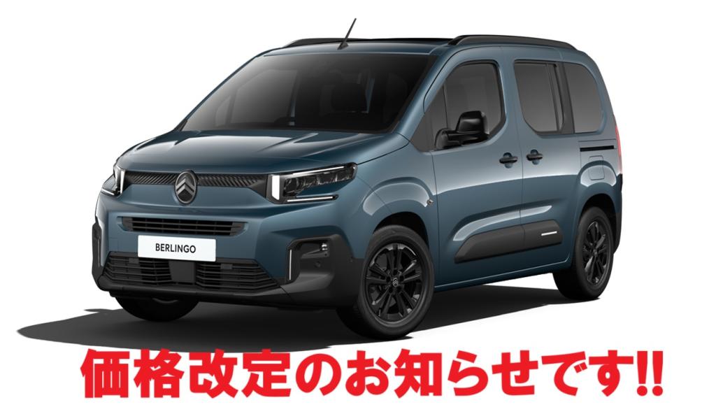 ベルランゴ　価格改定!?