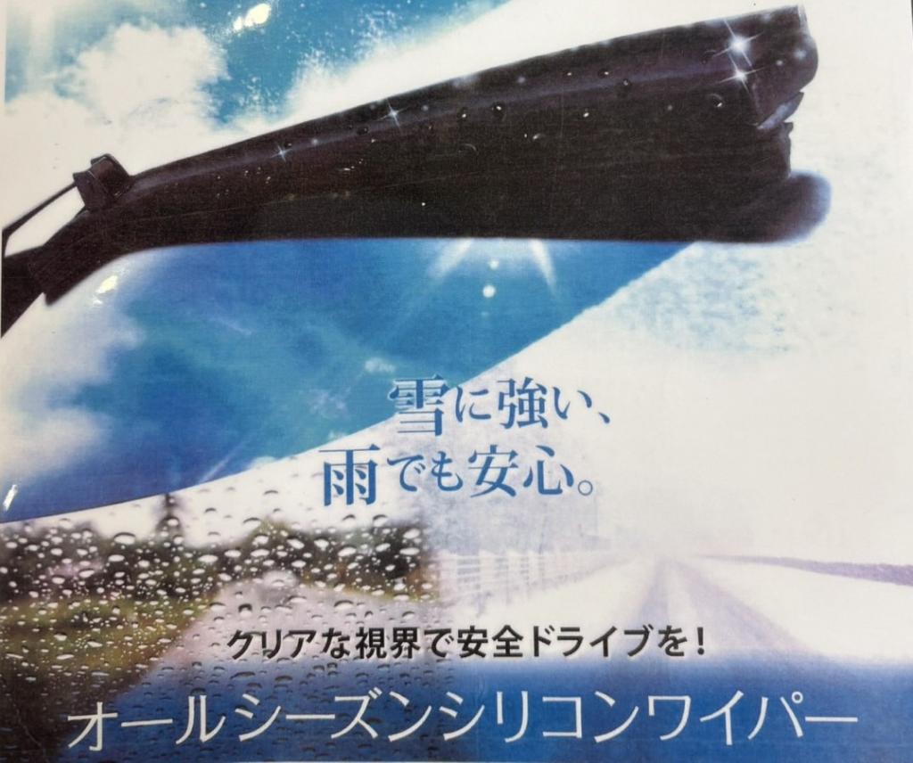 シリコンワイパー