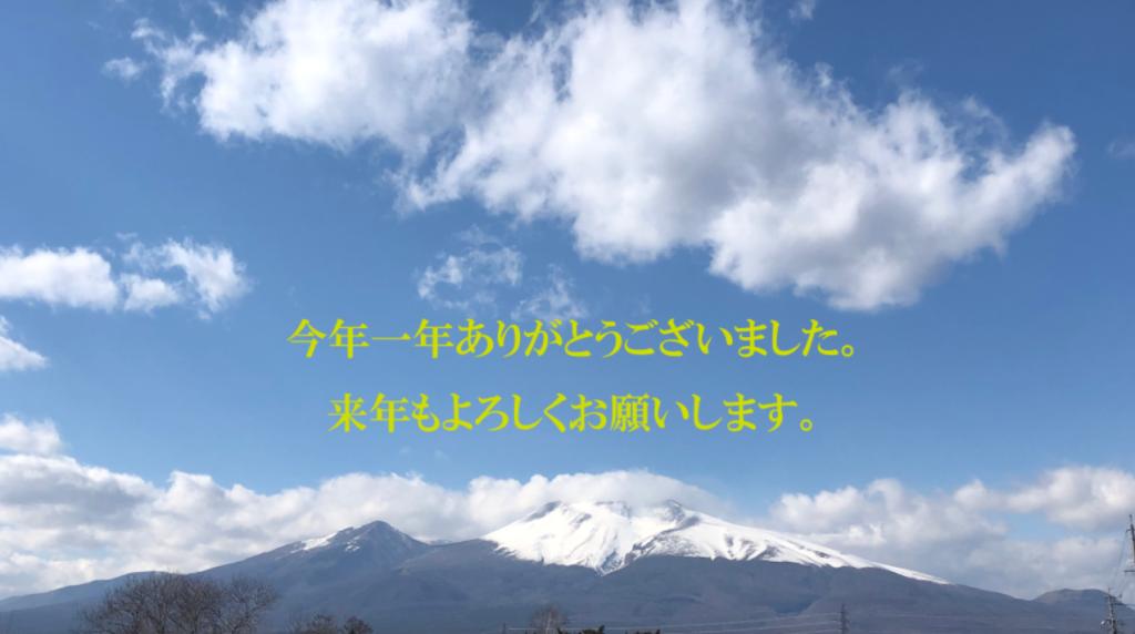 今年も1年間ありがとうございました。