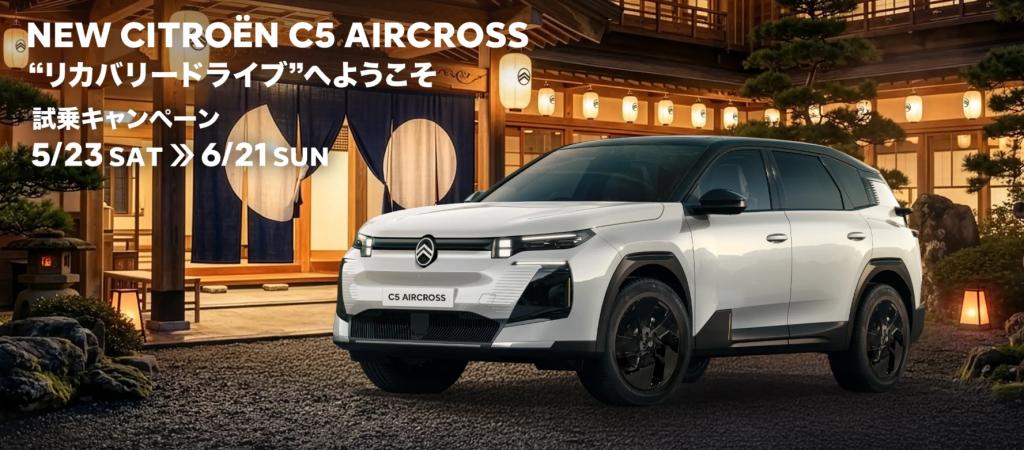 NEW C5 AIRCROSS “リカバリードライブ”試乗キャンペーン